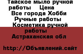 Тайское мыло ручной работы  › Цена ­ 150 - Все города Хобби. Ручные работы » Косметика ручной работы   . Астраханская обл.